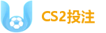 CS2投注